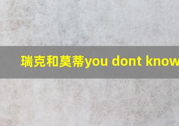 瑞克和莫蒂you dont know me